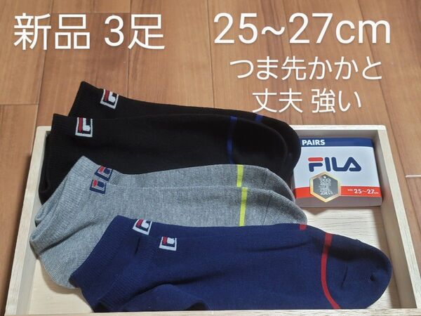 FILA フィラ 新品 3足 25~27cm ショートソックス つま先かかと補強 丈夫 強い 長持ち イタリア発祥ブランド お洒落