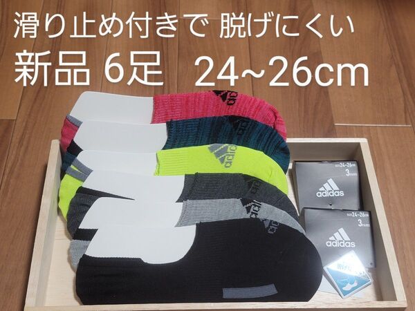 アディダス 新品 adidas 靴下 6足セット 24〜26cm 滑り止め付 フットカバー 6足組 1セット限定
