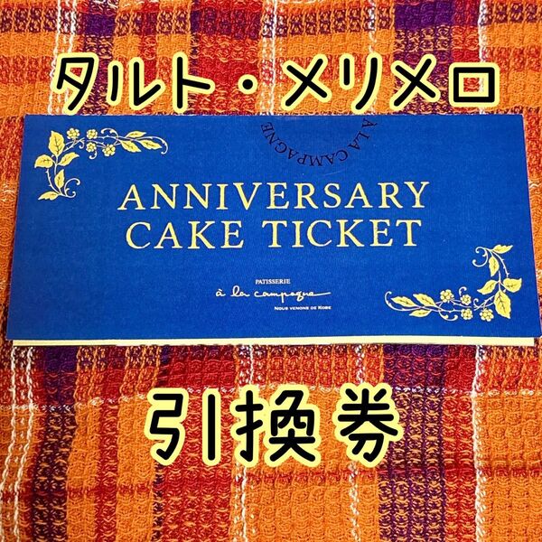アラカンパーニュアニバーサリーケーキチケット 引換券タルト・メリメロ