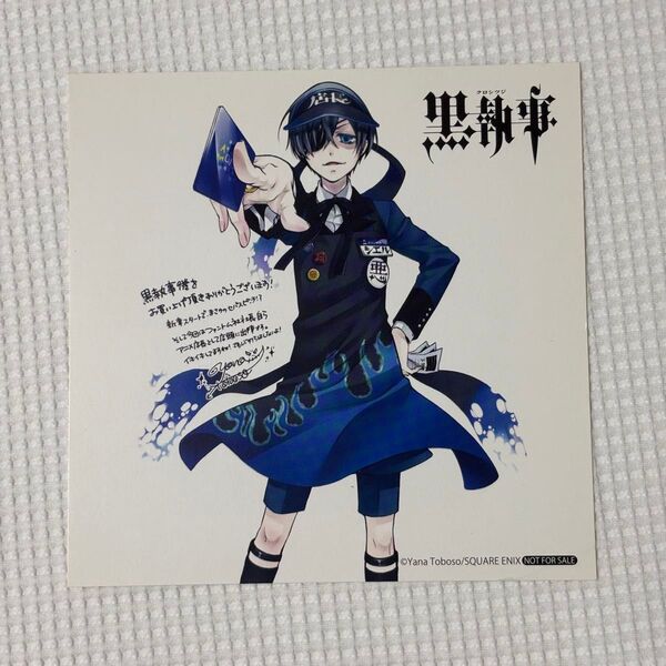 黒執事 購入特典 ミニ色紙