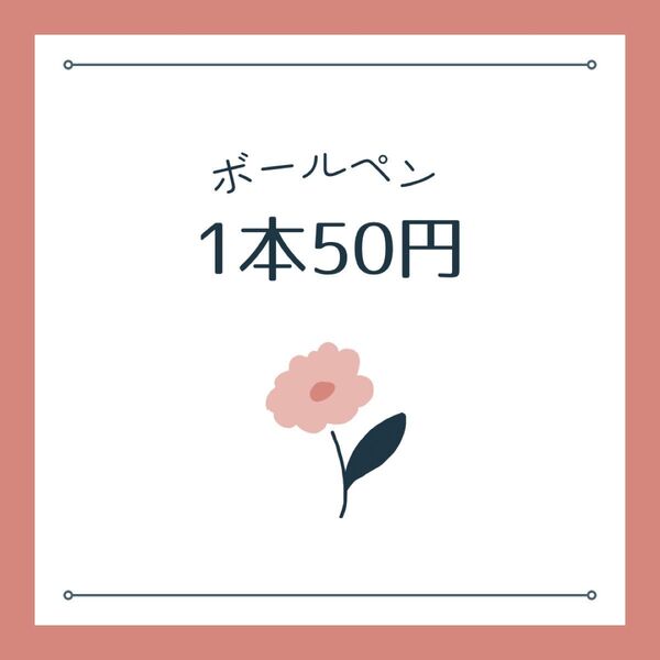 ボールペン ブラック ペンラ用 ペンラ ペンシール ゲルボールペン