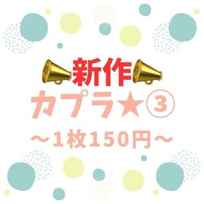 【新作】カプラ カップラップ 転写シール 防水シール