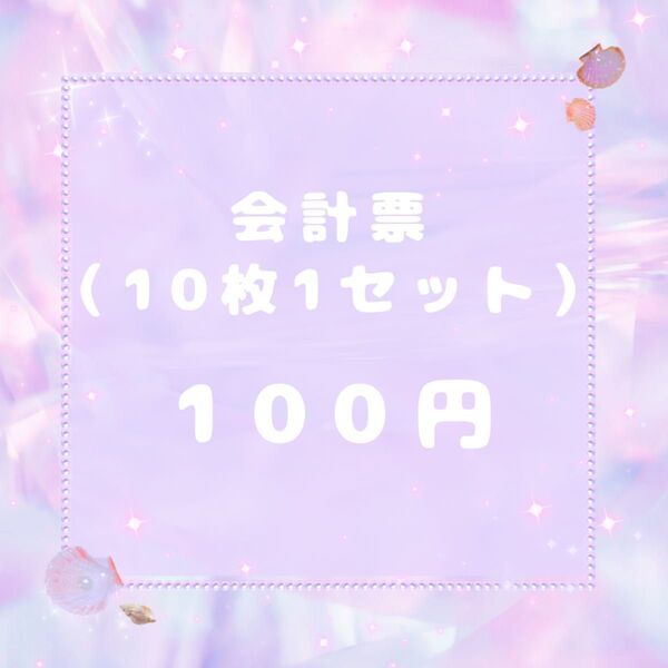 会計票 キャラクター会計票 伝票
