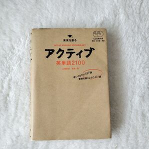 アクティブ英単熟語1100 入門編 山岡憲史/著