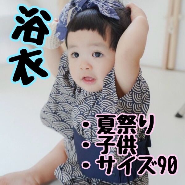 【週末セール】90 キッズ 通気性 和柄 ロンパース 甚平 子供 ベビー 浴衣 男の子 SNS おむつ