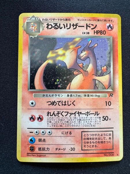 ポケモンカード わるいリザードン 旧裏 キラ B