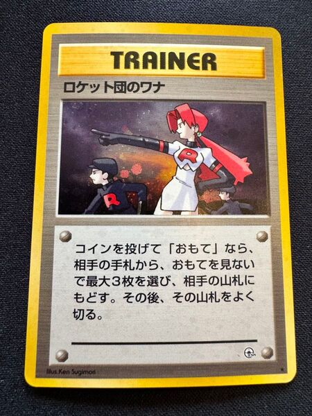 ポケモンカード ロケット団のワナ 旧裏 キラ