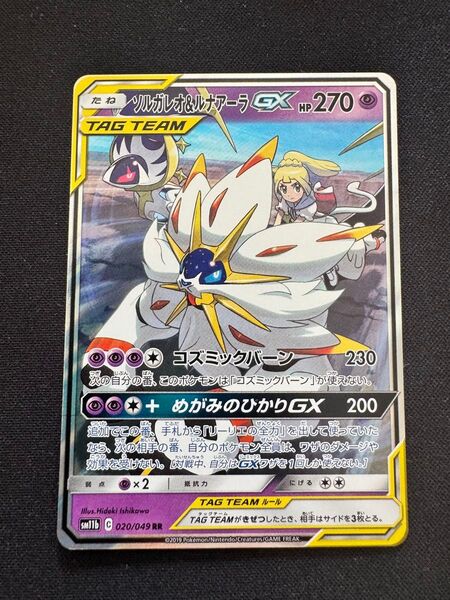 ポケモンカード ソルガレオ&ルナアーラGX RR 020/049