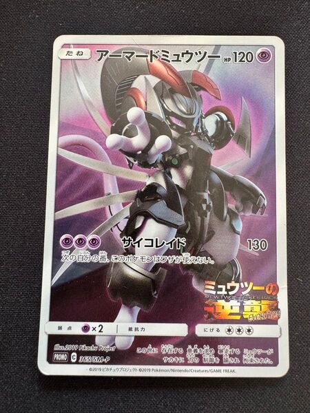 ポケモンカード アーマードミュウツー 365/SM-P プロモ