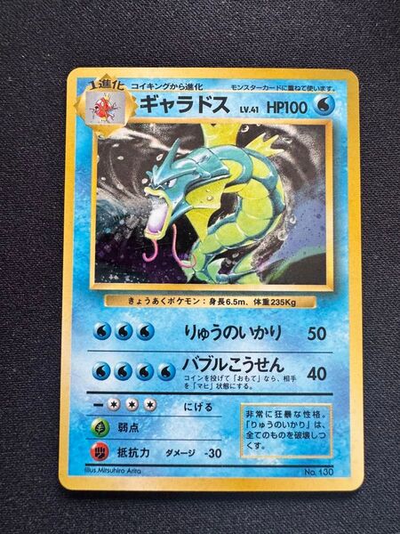 ポケモンカード 旧裏 ギャラドス 初版