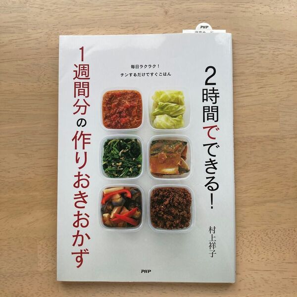 2時間でできる!1週間分の作りおきおかず 村上祥子/著