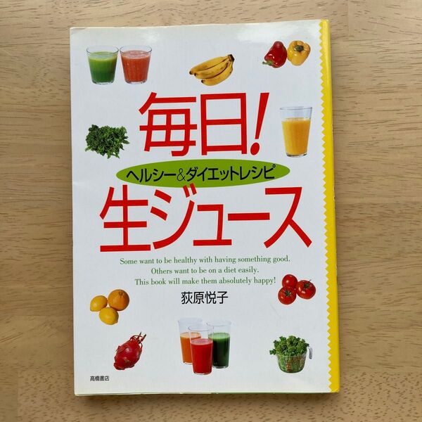 毎日!生ジュース ヘルシー&ダイエットレシピ (ヘルシー&ダイエットレシピ) 荻原悦子/著