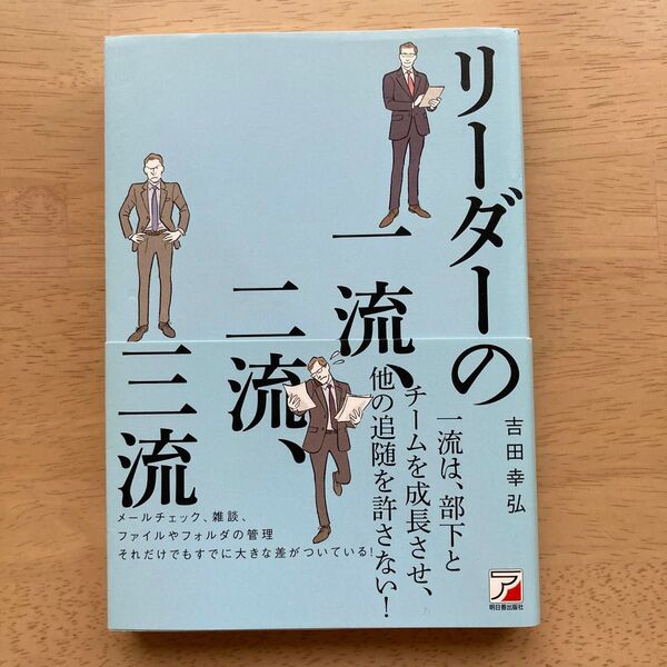 リーダーの一流、二流、三流 (ASUKA BUSINESS) 吉田幸弘/著