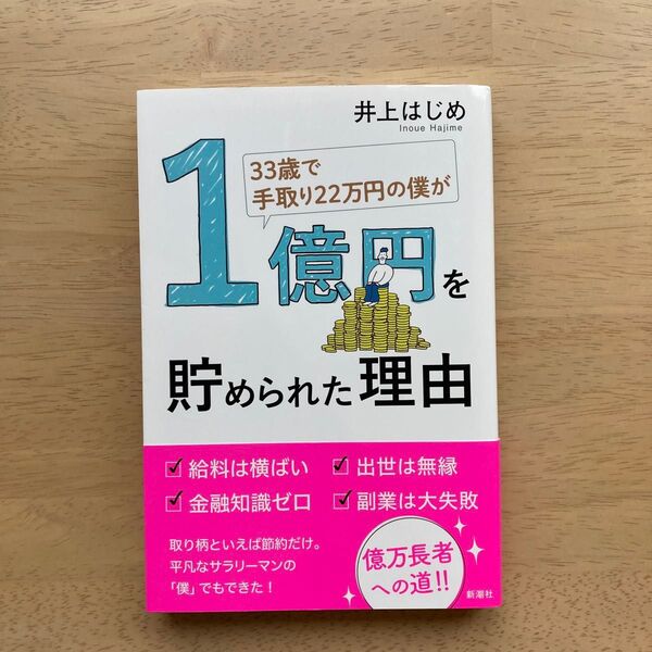 33歳で手取り22万円の僕が1億円を貯められた理由 (33歳で手取り22万円の僕が) 井上はじめ/著
