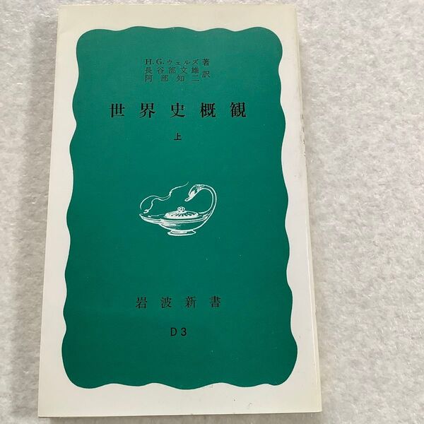 世界史概観 上 D3H.G.ウェルズ 長谷部文雄訳 阿部知二 岩波新書
