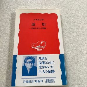 五木寛之著「蓮如 一聖俗具有の人間像一」岩波新書