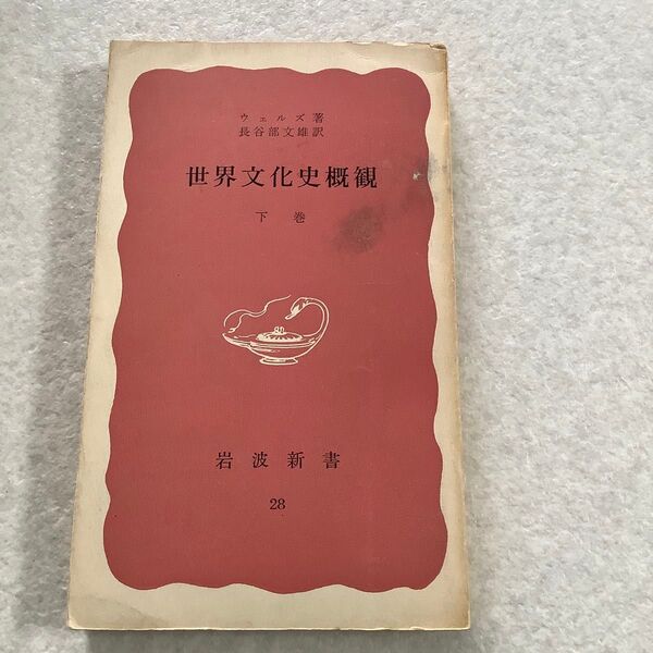 世界文化史概観 下巻 ウェルズ 長谷部文雄 岩波新書