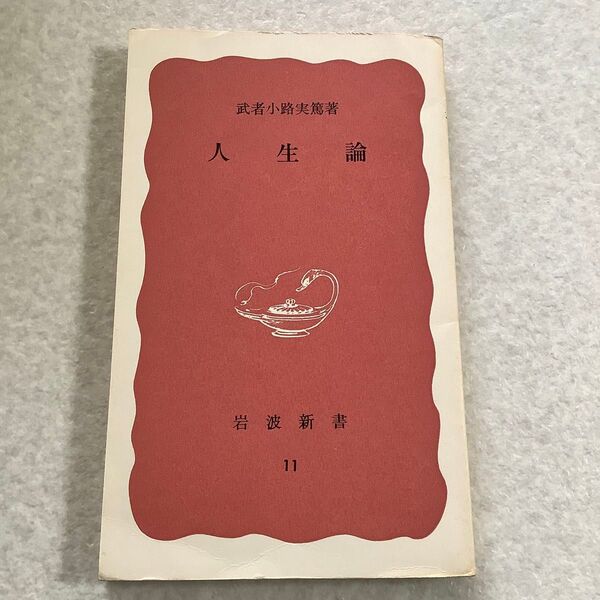 武者小路実篤著 人生論 岩波新書11