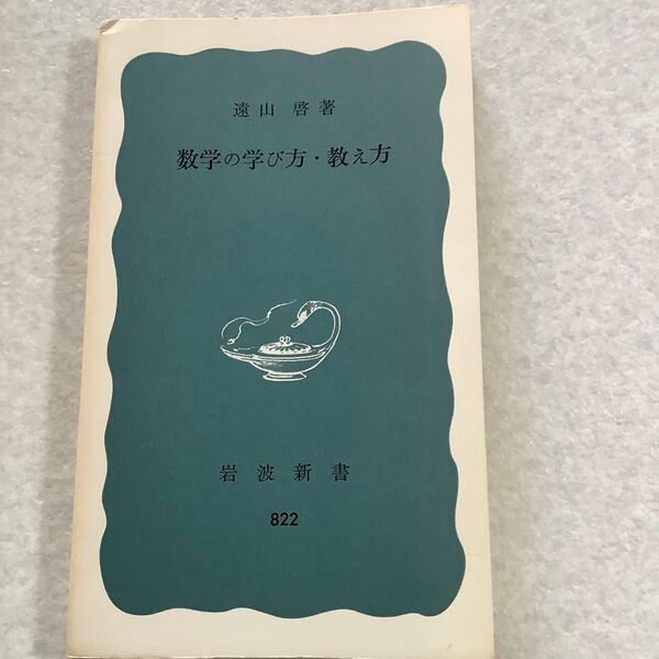 遠山啓著 数学の学び方・教え方 岩波新書822