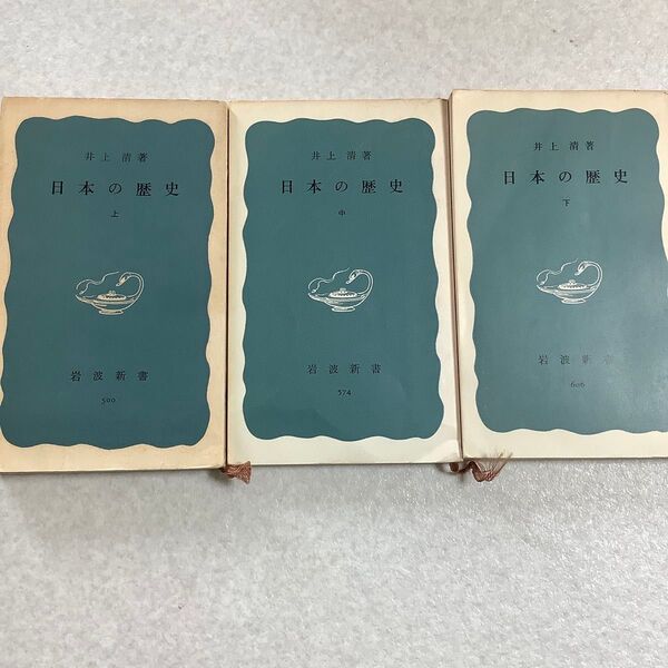 日本の歴史 上中下 3冊セット 岩波新書 井上清
