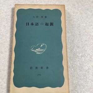 日本語の起源 289 大野晋 岩波新書