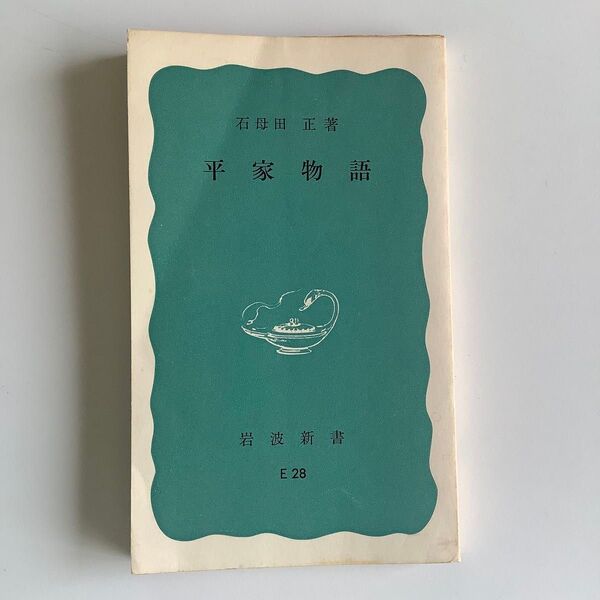 石母田正 平家物語 岩波新書 E28