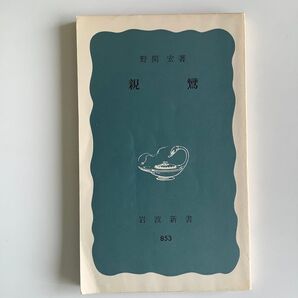 親鸞 岩波新書 野間 宏著