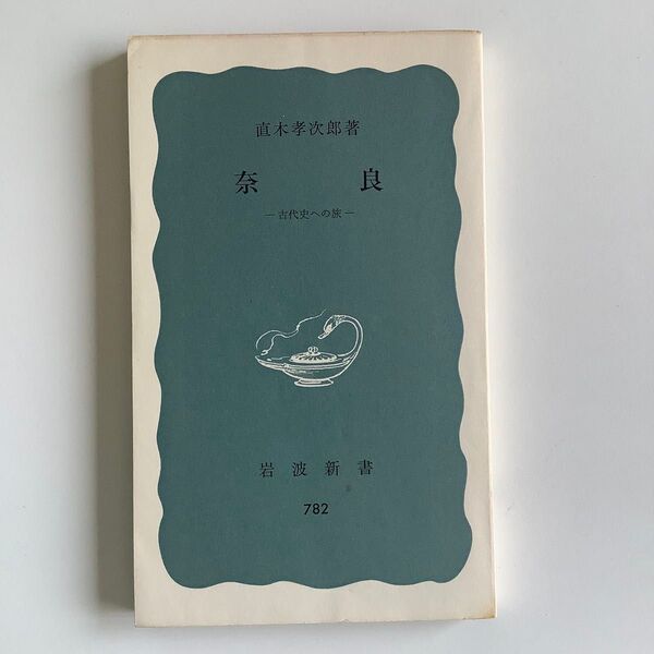 直木孝次郎 奈良 -古代史への旅- 岩波新書782