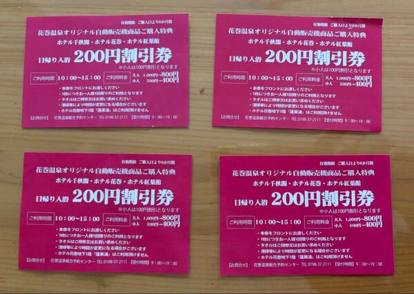 花巻温泉 日帰り入浴 200円割引券 4枚 (配送:追跡可能)
