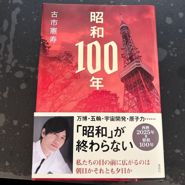 昭和100年 古市憲寿/著