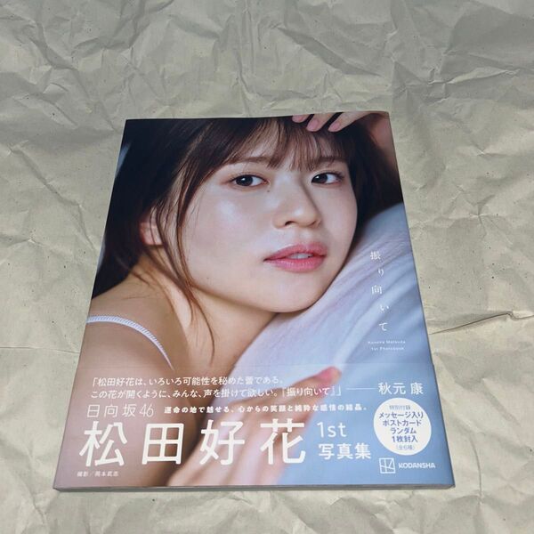 振り向いて 日向坂46松田好花1st写真集 松田好花/著 岡本武志/撮影