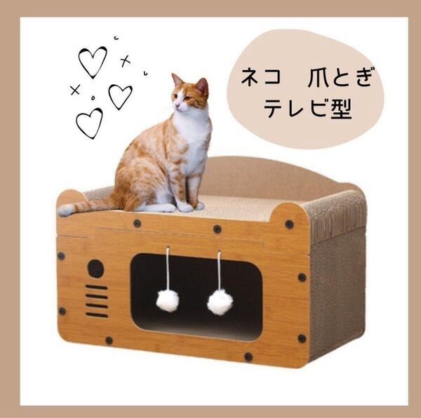 爪とぎ 猫 ネコ テレビ型 箱 ベッド ペット バリバリ 2段 イス 組み立て DIY ダンボール