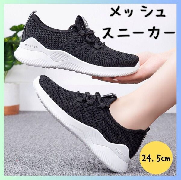 メッシュスニーカー 黒 レディース 24.5㎝ ランニング ウォーキング 靴 シンプル ブラック ジム 軽量