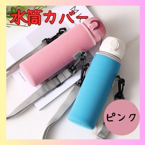 水筒カバー カバー 水筒ケース ピンク 学校 ホルダー ボトルホルダー