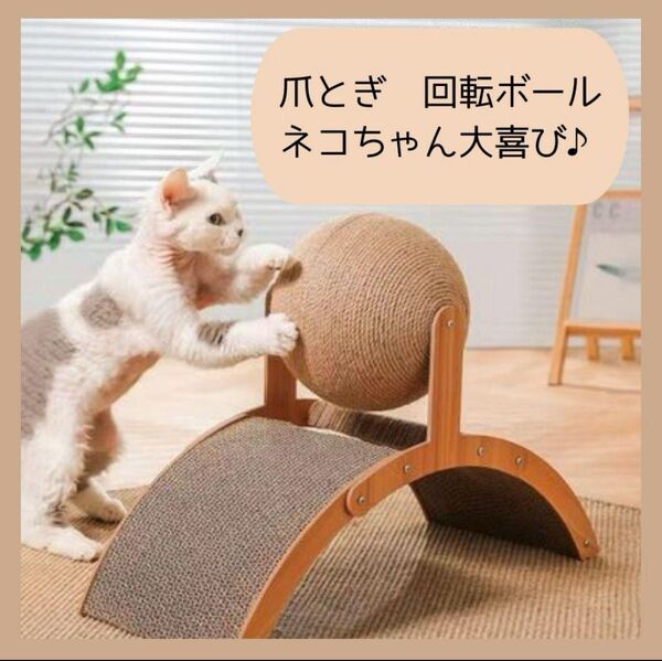 猫 爪とぎ 回転ボール ダンボール ストレス解消 多頭 おもちゃ ペット ネコ