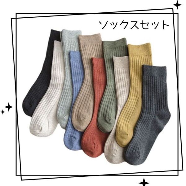 レディース ソックス セット 10足 オールシーズン 無地 通学 通勤 シンプル カラバリ フリーサイズ