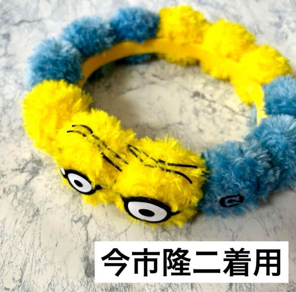 ミニオン 花冠 被り物 カチューシャ 今市隆二 着用 三代目 ユニバ USJ