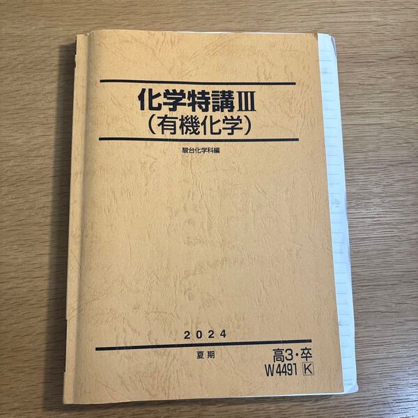 駿台 化学特講III(有機化学) 2024 夏期 高3・卒