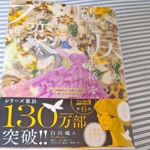 死に戻りの魔法学校生活を、元恋人とプロローグから ※ただし好感度はゼロ 6 (フロースコミック) 白川蟻ん/漫画 六つ花えいこ