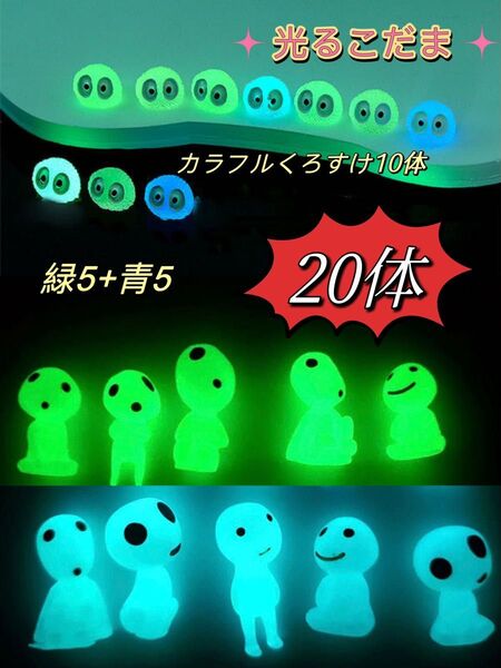 こだま グリーン5体 ブルー5体 カラフルくろすけ10体 蓄光 暗闇で光る