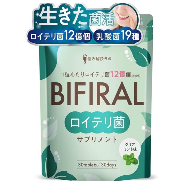 ビフィラル 生きた ロイテリ菌 サプリメント 150倍濃縮 菌活 30日分