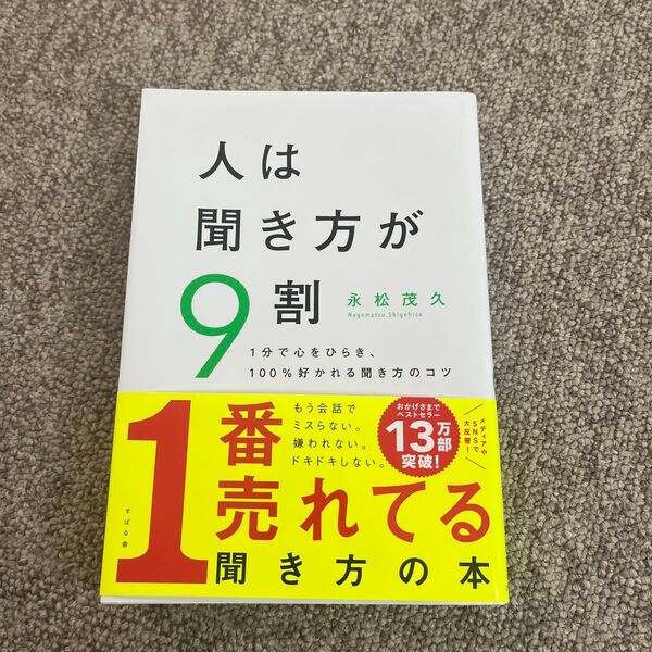 人は聞き方が9割 1分で心をひらき、100%好かれる聞き方のコツ 永松茂久/著