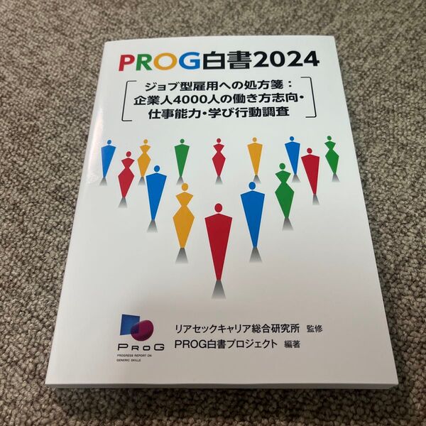 【60%OFF】PROG白書 2024 リアセックキャリア総合研究所/監修 PROG白書プロジェクト/編著