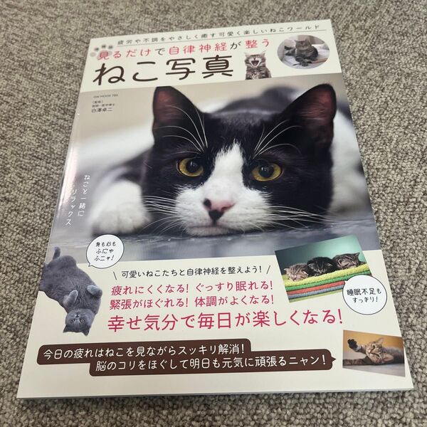 見るだけで自律神経が整う ねこ写真 疲労や不調をやさしく癒す 可愛く楽しい ねこワールド 白澤卓二/監修