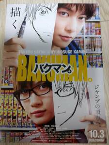 ★☆映画チラシ 「バクマン。」　 /出演：佐藤健 他。 ◆ 2015年公開 (No.2018)☆★