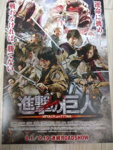 ★☆映画チラシ 「進撃の巨人 ATTACK ON TITAN」　 /出演：三浦春馬 他。 ◆ 2015年公開 (No.2020)☆★