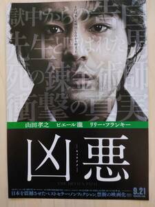 ★☆映画チラシ 「凶悪」 / 出演：山田孝之 他。　 ◆ 2013年公開 (No.2089)☆★