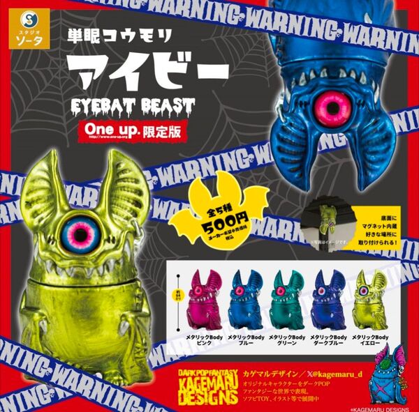 カゲマルデザイン SO-TA 単眼コウモリ アイビー One up. 限定版 コンプリートセット