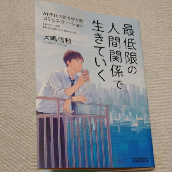 最低限の人間関係で生きていく AI時代の割り切り型コミュニケーション 大嶋信頼/著