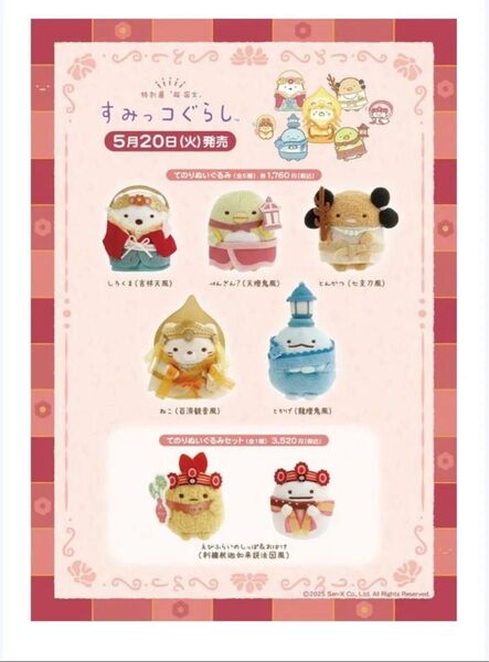 すみっコぐらし 超国宝展 限定てのりぬいぐるみセット